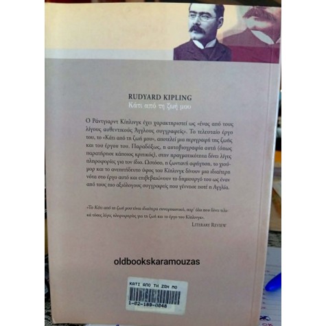 RUDYARD KIPLING - ΚΑΤΙ ΑΠΟ ΤΗ ΖΩΗ ΜΟΥ RUDYARD KIPLING - ΚΑΤΙ ΑΠΟ ΤΗ ΖΩΗ ΜΟΥ