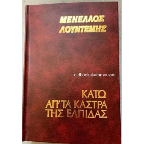 ΜΕΝΕΛΑΟΣ ΛΟΥΝΤΕΜΗΣ - ΚΑΤΩ ΑΠ' ΤΑ ΚΑΣΤΡΑ ΤΗΣ ΕΛΠΙΔΑΣ ΜΕΝΕΛΑΟΣ ΛΟΥΝΤΕΜΗΣ - ΚΑΤΩ ΑΠ' ΤΑ ΚΑΣΤΡΑ ΤΗΣ ΕΛΠΙΔΑΣ
