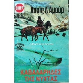 LOUIS L' AMOUR - ΚΑΒΑΛΑΡΗΔΕΣ ΤΗΣ ΝΥΧΤΑΣ
