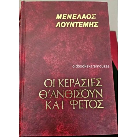 ΜΕΝΕΛΑΟΣ ΛΟΥΝΤΕΜΗΣ - ΟΙ ΚΕΡΑΣΙΕΣ Θ' ΑΝΘΙΣΟΥΝ ΚΑΙ ΦΕΤΟΣ ΜΕΝΕΛΑΟΣ ΛΟΥΝΤΕΜΗΣ - ΟΙ ΚΕΡΑΣΙΕΣ Θ' ΑΝΘΙΣΟΥΝ ΚΑΙ ΦΕΤΟΣ