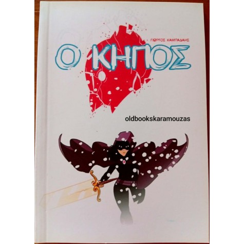 ΓΙΩΡΓΟΣ ΚΑΜΠΑΔΑΗΣ - Ο ΚΗΠΟΣ ΓΙΩΡΓΟΣ ΚΑΜΠΑΔΑΗΣ - Ο ΚΗΠΟΣ