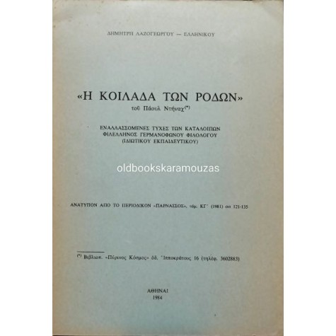 ΔΗΜΗΤΡΗΣ ΛΑΖΟΓΕΩΡΓΟΣ-ΕΛΛΗΝΙΚΟΣ - Η ΚΟΙΛΑΔΑ ΤΩΝ ΡΟΔΩΝ (ΠΑΟΥΛ ΝΤΗΝΑΧ)