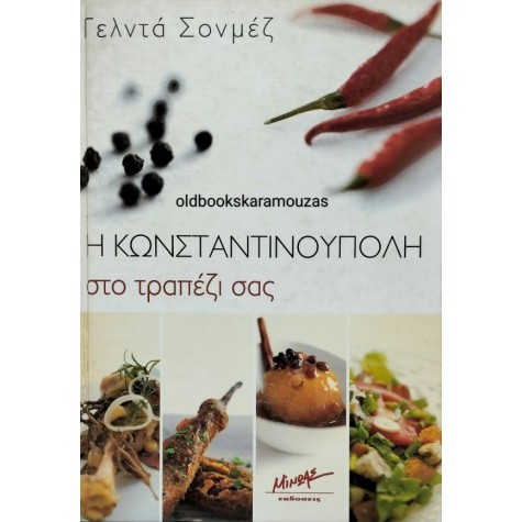 ΓΕΛΝΤΑ ΣΟΝΜΕΖ - Η ΚΩΝΣΤΑΝΤΙΝΟΥΠΟΛΗ ΣΤΟ ΤΡΑΠΕΖΙ ΣΑΣ