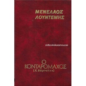ΜΕΝΕΛΑΟΣ ΛΟΥΝΤΕΜΗΣ - Ο ΚΟΝΤΑΡΟΜΑΧΟΣ (Κ. ΒΑΡΝΑΛΗΣ)