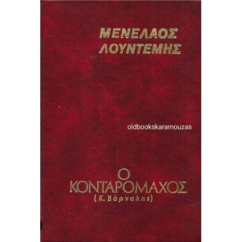 ΜΕΝΕΛΑΟΣ ΛΟΥΝΤΕΜΗΣ - Ο ΚΟΝΤΑΡΟΜΑΧΟΣ (Κ. ΒΑΡΝΑΛΗΣ) ΜΕΝΕΛΑΟΣ ΛΟΥΝΤΕΜΗΣ - Ο ΚΟΝΤΑΡΟΜΑΧΟΣ (Κ. ΒΑΡΝΑΛΗΣ)