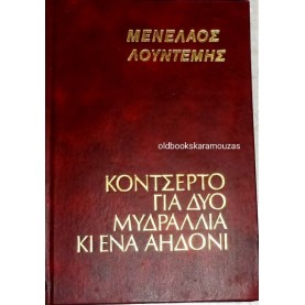 ΜΕΝΕΛΑΟΣ ΛΟΥΝΤΕΜΗΣ - ΚΟΝΤΣΕΡΤΟ ΓΙΑ ΔΥΟ ΜΥΔΡΑΛΛΙΑ ΚΙ ΕΝΑ ΑΗΔΟΝΙ