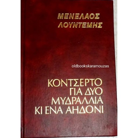 ΜΕΝΕΛΑΟΣ ΛΟΥΝΤΕΜΗΣ - ΚΟΝΤΣΕΡΤΟ ΓΙΑ ΔΥΟ ΜΥΔΡΑΛΛΙΑ ΚΙ ΕΝΑ ΑΗΔΟΝΙ ΜΕΝΕΛΑΟΣ ΛΟΥΝΤΕΜΗΣ - ΚΟΝΤΣΕΡΤΟ ΓΙΑ ΔΥΟ ΜΥΔΡΑΛΛΙΑ ΚΙ ΕΝΑ ΑΗΔΟΝΙ