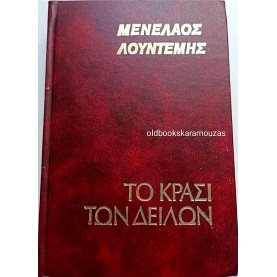 ΜΕΝΕΛΑΟΣ ΛΟΥΝΤΕΜΗΣ - ΤΟ ΚΡΑΣΙ ΤΩΝ ΔΕΙΛΩΝ