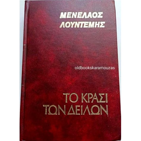 ΜΕΝΕΛΑΟΣ ΛΟΥΝΤΕΜΗΣ - ΤΟ ΚΡΑΣΙ ΤΩΝ ΔΕΙΛΩΝ