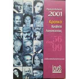 ΚΡΑΤΙΚΑ ΒΡΑΒΕΙΑ ΛΟΓΟΤΕΧΝΙΑΣ 1956-1999 - ΗΜΕΡΟΛΟΓΙΟ 2001