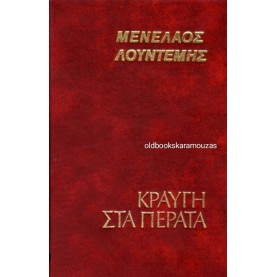 ΜΕΝΕΛΑΟΣ ΛΟΥΝΤΕΜΗΣ - ΚΡΑΥΓΗ ΣΤΑ ΠΕΡΑΤΑ