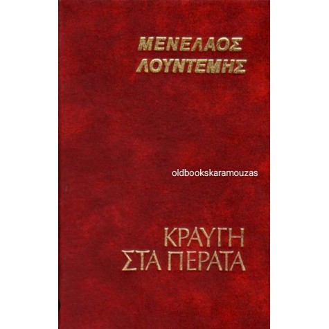 ΜΕΝΕΛΑΟΣ ΛΟΥΝΤΕΜΗΣ - ΚΡΑΥΓΗ ΣΤΑ ΠΕΡΑΤΑ ΜΕΝΕΛΑΟΣ ΛΟΥΝΤΕΜΗΣ - ΚΡΑΥΓΗ ΣΤΑ ΠΕΡΑΤΑ