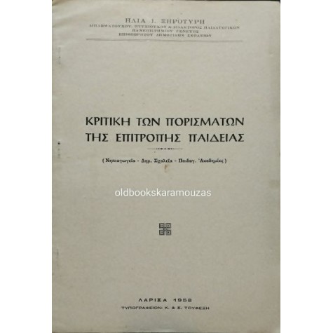 ΗΛΙΑΣ Ι. ΞΗΡΟΤΥΡΗΣ - ΚΡΙΤΙΚΗ ΤΩΝ ΠΟΡΙΣΜΑΤΩΝ ΤΗΣ ΕΠΙΤΡΟΠΗΣ ΠΑΙΔΕΙΑΣ