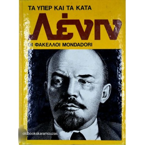 ΛΕΝΙΝ - ΤΑ ΥΠΕΡ ΚΑΙ ΤΑ ΚΑΤΑ, ΟΙ ΦΑΚΕΛΛΟΙ MONDADORI ΛΕΝΙΝ - ΤΑ ΥΠΕΡ ΚΑΙ ΤΑ ΚΑΤΑ, ΟΙ ΦΑΚΕΛΛΟΙ MONDADORI