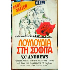 V. C. ANDREWS - ΛΟΥΛΟΥΔΙΑ ΣΤΗ ΣΟΦΙΤΑ V. C. ANDREWS - ΛΟΥΛΟΥΔΙΑ ΣΤΗ ΣΟΦΙΤΑ