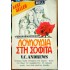 V. C. ANDREWS - ΛΟΥΛΟΥΔΙΑ ΣΤΗ ΣΟΦΙΤΑ