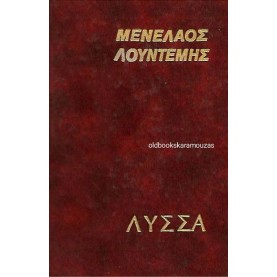 ΜΕΝΕΛΑΟΣ ΛΟΥΝΤΕΜΗΣ - ΛΥΣΣΑ