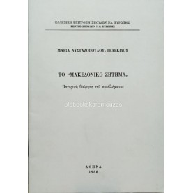 ΜΑΡΙΑ ΝΥΣΤΑΖΟΠΟΥΛΟΥ-ΠΕΛΕΚΙΔΟΥ - ΤΟ 'ΜΑΚΕΔΟΝΙΚΟ ΖΗΤΗΜΑ' ΜΑΡΙΑ ΝΥΣΤΑΖΟΠΟΥΛΟΥ-ΠΕΛΕΚΙΔΟΥ - ΤΟ 'ΜΑΚΕΔΟΝΙΚΟ ΖΗΤΗΜΑ'