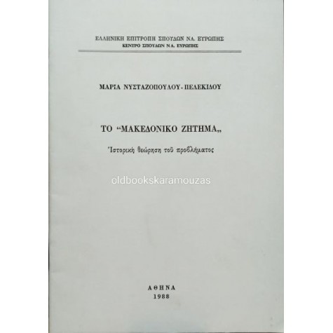 ΜΑΡΙΑ ΝΥΣΤΑΖΟΠΟΥΛΟΥ-ΠΕΛΕΚΙΔΟΥ - ΤΟ 'ΜΑΚΕΔΟΝΙΚΟ ΖΗΤΗΜΑ' ΜΑΡΙΑ ΝΥΣΤΑΖΟΠΟΥΛΟΥ-ΠΕΛΕΚΙΔΟΥ - ΤΟ 'ΜΑΚΕΔΟΝΙΚΟ ΖΗΤΗΜΑ'