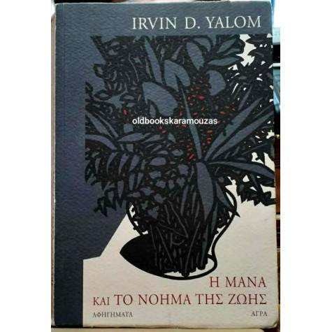 IRVIN D. YALOM - Η ΜΑΝΑ ΚΑΙ ΤΟ ΝΟΗΜΑ ΤΗΣ ΖΩΗΣ IRVIN D. YALOM - Η ΜΑΝΑ ΚΑΙ ΤΟ ΝΟΗΜΑ ΤΗΣ ΖΩΗΣ