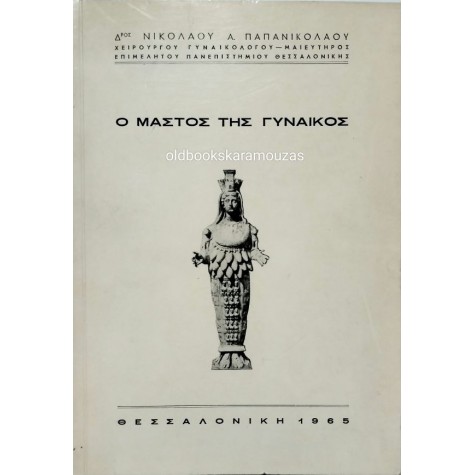 ΝΙΚΟΛΑΟΣ Α. ΠΑΠΑΝΙΚΟΛΑΟΥ - Ο ΜΑΣΤΟΣ ΤΗΣ ΓΥΝΑΙΚΟΣ