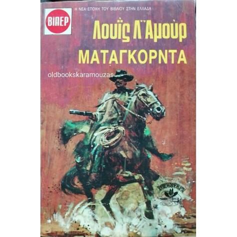 LOUIS L' AMOUR - ΜΑΤΑΓΚΟΡΝΤΑ