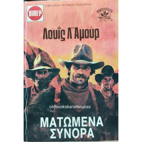 LOUIS L' AMOUR - ΜΑΤΩΜΕΝΑ ΣΥΝΟΡΑ LOUIS L' AMOUR - ΜΑΤΩΜΕΝΑ ΣΥΝΟΡΑ
