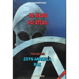 ΛΙΑΚΟΠΟΥΛΟΣ - ΜΕ ΔΙΚΑΙΟ ΚΑΙ ΑΤΣΑΛΙ
