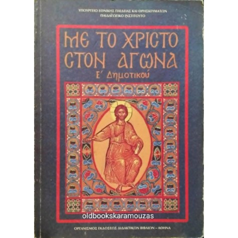 ΜΕ ΤΟ ΧΡΙΣΤΟ ΣΤΟΝ ΑΓΩΝΑ - ΘΡΗΣΚΕΥΤΙΚΑ Ε' ΔΗΜΟΤΙΚΟΥ, ΟΕΔΒ ΜΕ ΤΟ ΧΡΙΣΤΟ ΣΤΟΝ ΑΓΩΝΑ - ΘΡΗΣΚΕΥΤΙΚΑ Ε' ΔΗΜΟΤΙΚΟΥ, ΟΕΔΒ
