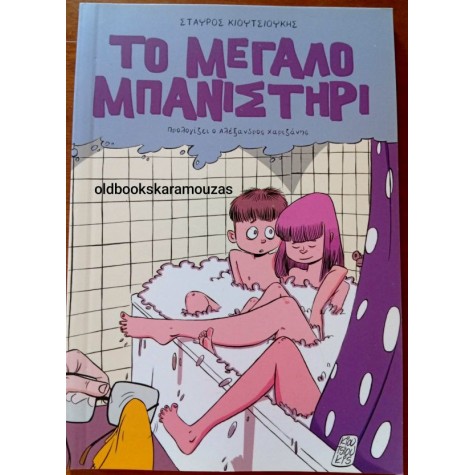 ΣΤΑΥΡΟΣ ΚΙΟΥΤΣΙΟΥΚΗΣ - ΤΟ ΜΕΓΑΛΟ ΜΠΑΝΙΣΤΗΡΙ ΣΤΑΥΡΟΣ ΚΙΟΥΤΣΙΟΥΚΗΣ - ΤΟ ΜΕΓΑΛΟ ΜΠΑΝΙΣΤΗΡΙ