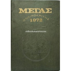 ΜΕΓΑΣ ΟΝΕΙΡΟΚΡΙΤΗΣ 1972
