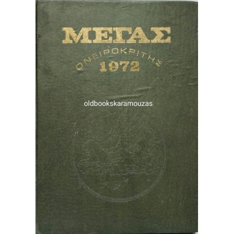 ΜΕΓΑΣ ΟΝΕΙΡΟΚΡΙΤΗΣ 1972 ΜΕΓΑΣ ΟΝΕΙΡΟΚΡΙΤΗΣ 1972