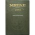 ΜΕΓΑΣ ΟΝΕΙΡΟΚΡΙΤΗΣ 1972 