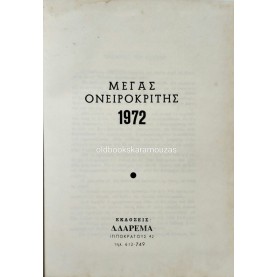 ΜΕΓΑΣ ΟΝΕΙΡΟΚΡΙΤΗΣ 1972