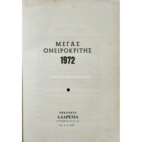 ΜΕΓΑΣ ΟΝΕΙΡΟΚΡΙΤΗΣ 1972 ΜΕΓΑΣ ΟΝΕΙΡΟΚΡΙΤΗΣ 1972