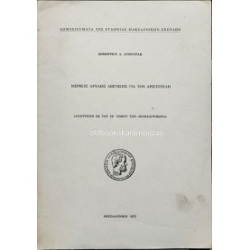 DIMITRIS LYPOURLIS - MERIKES ARHAIES DIIGISEIS GIA TON ARISTOTELI