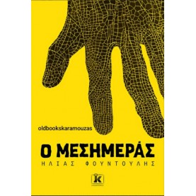 ΗΛΙΑΣ ΦΟΥΝΤΟΥΛΗΣ - Ο ΜΕΣΗΜΕΡΑΣ