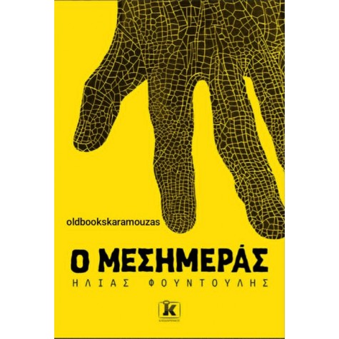 ΗΛΙΑΣ ΦΟΥΝΤΟΥΛΗΣ - Ο ΜΕΣΗΜΕΡΑΣ ΗΛΙΑΣ ΦΟΥΝΤΟΥΛΗΣ - Ο ΜΕΣΗΜΕΡΑΣ