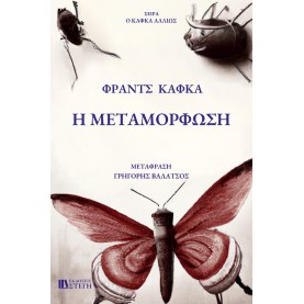 FRANZ KAFKA - Η ΜΕΤΑΜΟΡΦΩΣΗ FRANZ KAFKA - Η ΜΕΤΑΜΟΡΦΩΣΗ