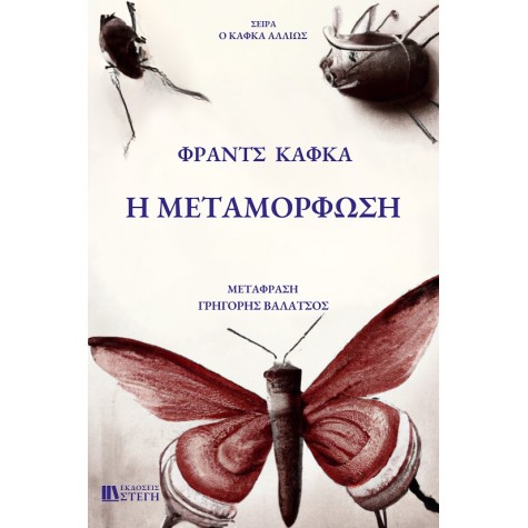 FRANZ KAFKA - Η ΜΕΤΑΜΟΡΦΩΣΗ FRANZ KAFKA - Η ΜΕΤΑΜΟΡΦΩΣΗ