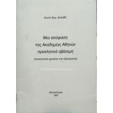 ΚΩΣΤΑΣ ΔΙΓΚΑΒΕΣ - ΜΙΑ ΑΠΟΦΑΣΗ ΤΗΣ ΑΚΑΔΗΜΙΑΣ ΑΘΗΝΩΝ ΠΡΟΚΛΗΤΙΚΑ ΑΒΑΣΙΜΗ