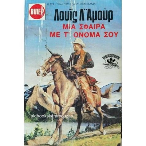 LOUIS L' AMOUR - ΜΙΑ ΣΦΑΙΡΑ ΜΕ Τ' ΟΝΟΜΑ ΣΟΥ