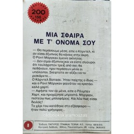 LOUIS L' AMOUR - ΜΙΑ ΣΦΑΙΡΑ ΜΕ Τ' ΟΝΟΜΑ ΣΟΥ