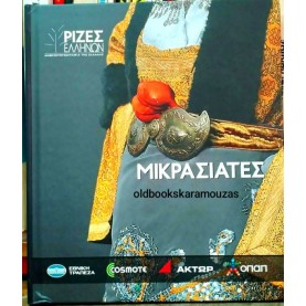 ΜΙΚΡΑΣΙΑΤΕΣ - ΡΙΖΕΣ ΕΛΛΗΝΩΝ, ΑΝΘΡΩΠΟΓΕΩΓΡΑΦΙΑ ΤΗΣ ΕΛΛΑΔΑΣ