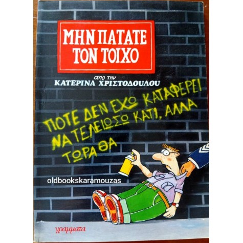 ΚΑΤΕΡΙΝΑ ΧΡΙΣΤΟΔΟΥΛΟΥ - ΜΗΝ ΠΑΤΑΤΕ ΤΟΝ ΤΟΙΧΟ ΚΑΤΕΡΙΝΑ ΧΡΙΣΤΟΔΟΥΛΟΥ - ΜΗΝ ΠΑΤΑΤΕ ΤΟΝ ΤΟΙΧΟ