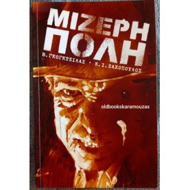 ΓΚΟΓΚΤΖΙΛΑΣ, ΖΑΧΟΠΟΥΛΟΣ - ΜΙΖΕΡΗ ΠΟΛΗ