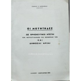 ΓΕΩΡΓΙΟΣ Π. ΜΠΕΚΙΑΡΙΔΗΣ - ΟΙ ΜΟΥΦΤΗΔΕΣ ΩΣ ΘΡΗΣΚΕΥΤΙΚΟΙ ΗΓΕΤΕΣ ΓΕΩΡΓΙΟΣ Π. ΜΠΕΚΙΑΡΙΔΗΣ - ΟΙ ΜΟΥΦΤΗΔΕΣ ΩΣ ΘΡΗΣΚΕΥΤΙΚΟΙ ΗΓΕΤΕΣ