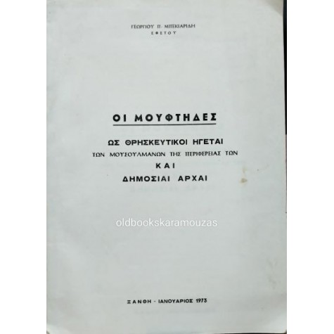 ΓΕΩΡΓΙΟΣ Π. ΜΠΕΚΙΑΡΙΔΗΣ - ΟΙ ΜΟΥΦΤΗΔΕΣ ΩΣ ΘΡΗΣΚΕΥΤΙΚΟΙ ΗΓΕΤΕΣ