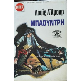 LOUIS L' AMOUR - ΜΠΑΟΥΝΤΡΗ