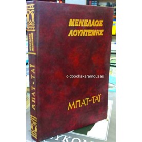 ΜΕΝΕΛΑΟΣ ΛΟΥΝΤΕΜΗΣ - ΜΠΑΤ-ΤΑΪ